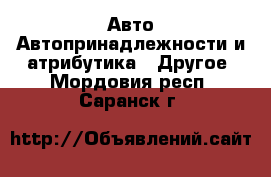 Авто Автопринадлежности и атрибутика - Другое. Мордовия респ.,Саранск г.